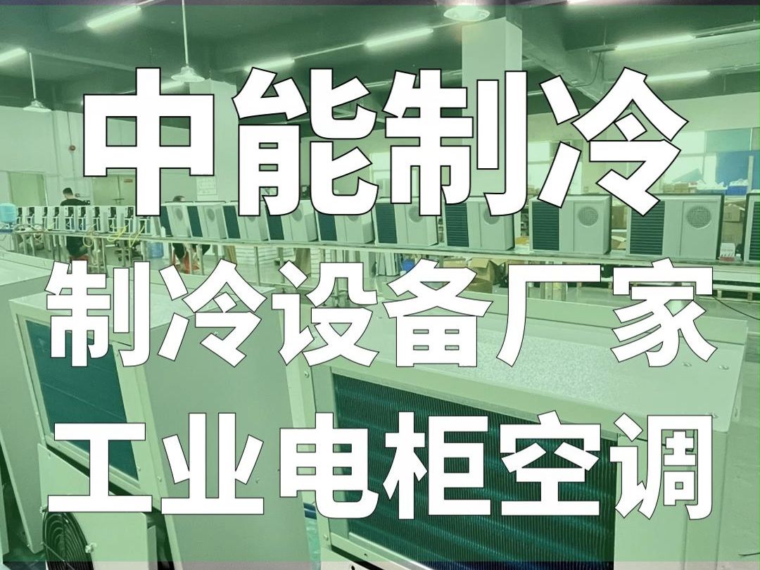 深圳一家专注于制冷设备研发的企业,近日推出一款电柜空调 #中能制冷机柜空调 #中能制冷电柜空调 #中能制冷储能空调 #控制柜 #工业空调哔哩哔哩bilibili