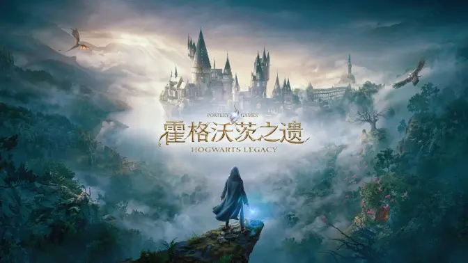 Epic连续喜加一【第1弹】《霍格沃茨之遗》