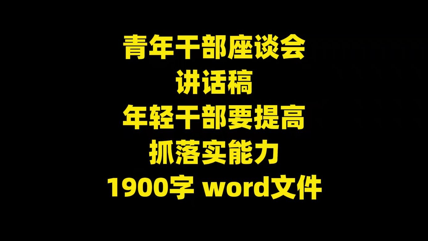 青年干部座谈会讲话稿:年轻干部要提高抓落实能力,1900字,word文件哔哩哔哩bilibili