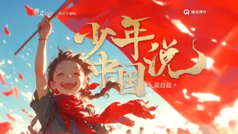 Download Video: 五上《少年中国说》公开课，少年强则国强！