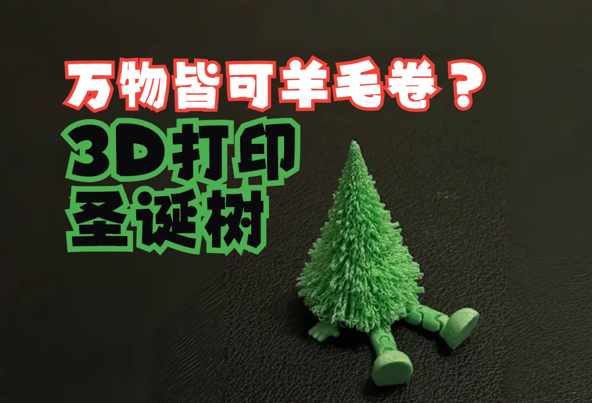 万物皆可羊毛卷?3D打印圣诞树摆件敲可爱!你的圣诞礼物在路上了么?动手迎接圣诞节|2025TCT亚洲展|2025TCT深圳展哔哩哔哩bilibili