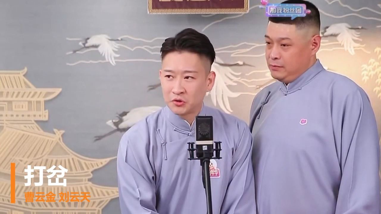 相声《打岔》-曹云金-刘云天-相声直播-火爆全网的相声演员.