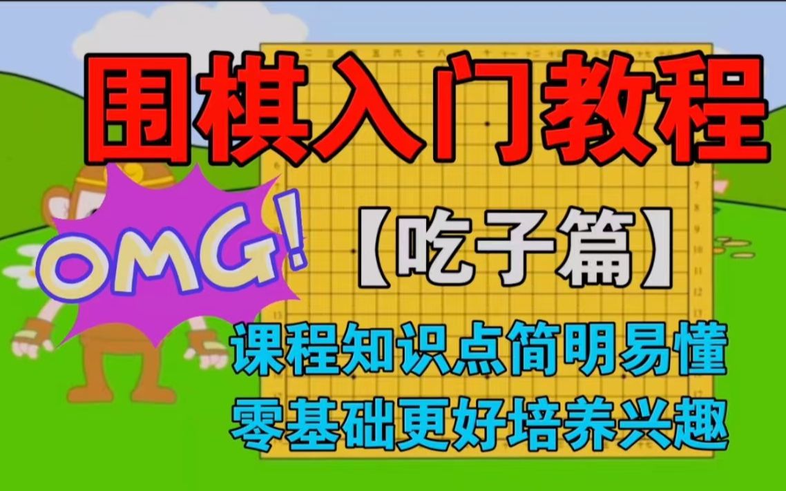 围棋入门动画教程——【和悟空一起下围棋】合集 围棋启蒙 零基础围棋入门课程(上)哔哩哔哩bilibili