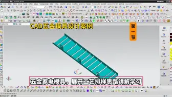 Скачать видео: 五金模具设计实战案例：CAD五金家电模具，展开工艺排样思路讲解学习1