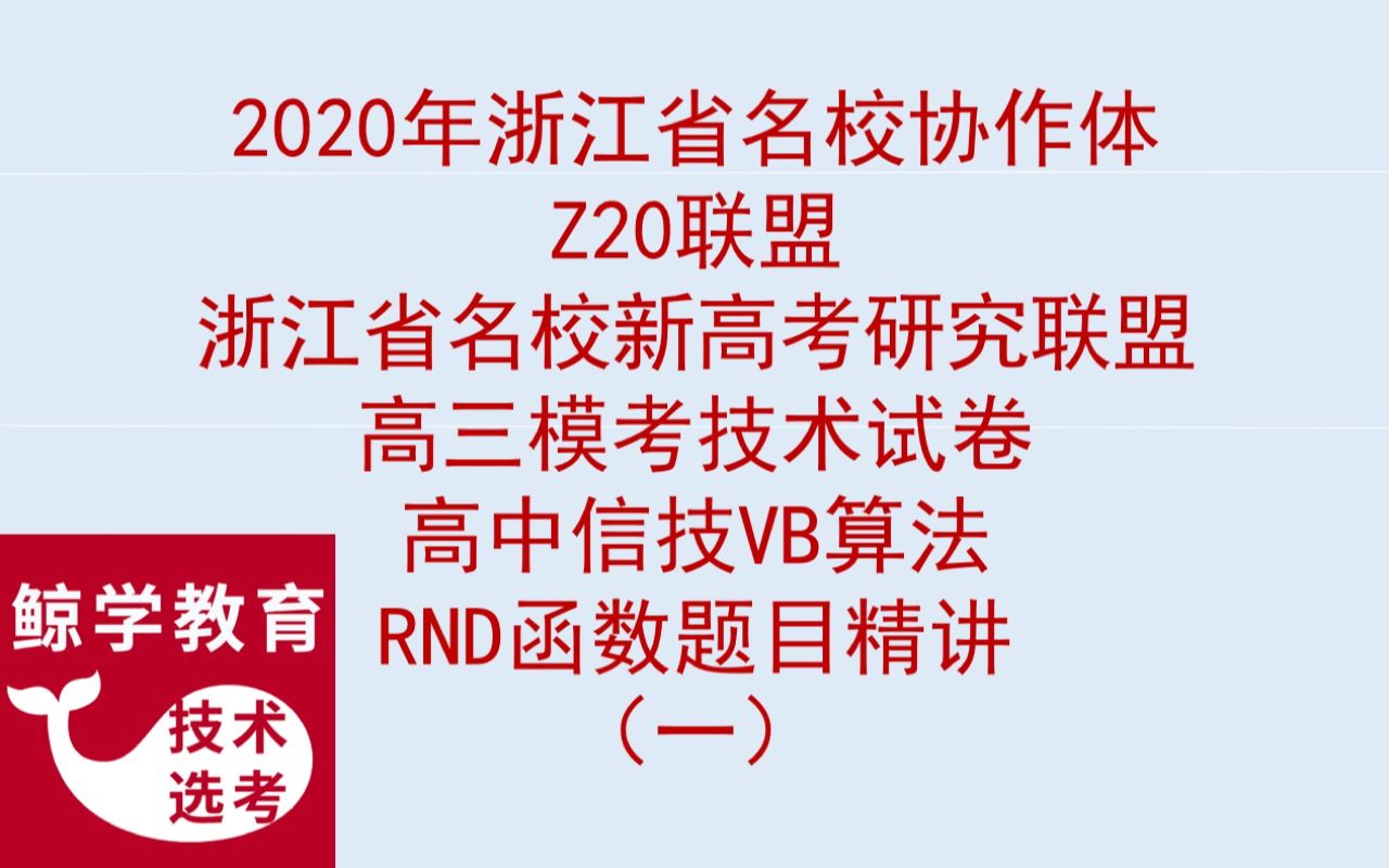 2020年3月浙江省名校协作体高三模考技术试卷Z20联盟浙江省名校新高考研究联盟高三高中信息技术VB算法RND函数的应用题目精讲高中信息技术鲸学网校...