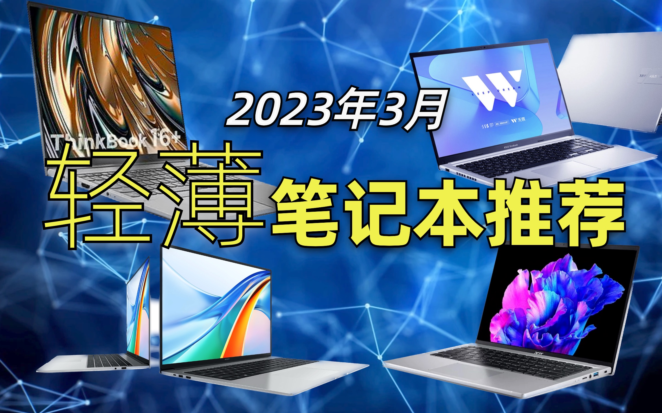 13代酷睿上市!2023年3月轻薄本选购指南哔哩哔哩bilibili