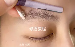 下载视频: 修眉全过程！不会修眉的一定要收藏观看