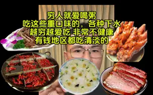 Download Video: 【户圣】最穷的人才爱喝粥，喝完得癌症都算好的，就怕得了心血管疾病抢救不及时