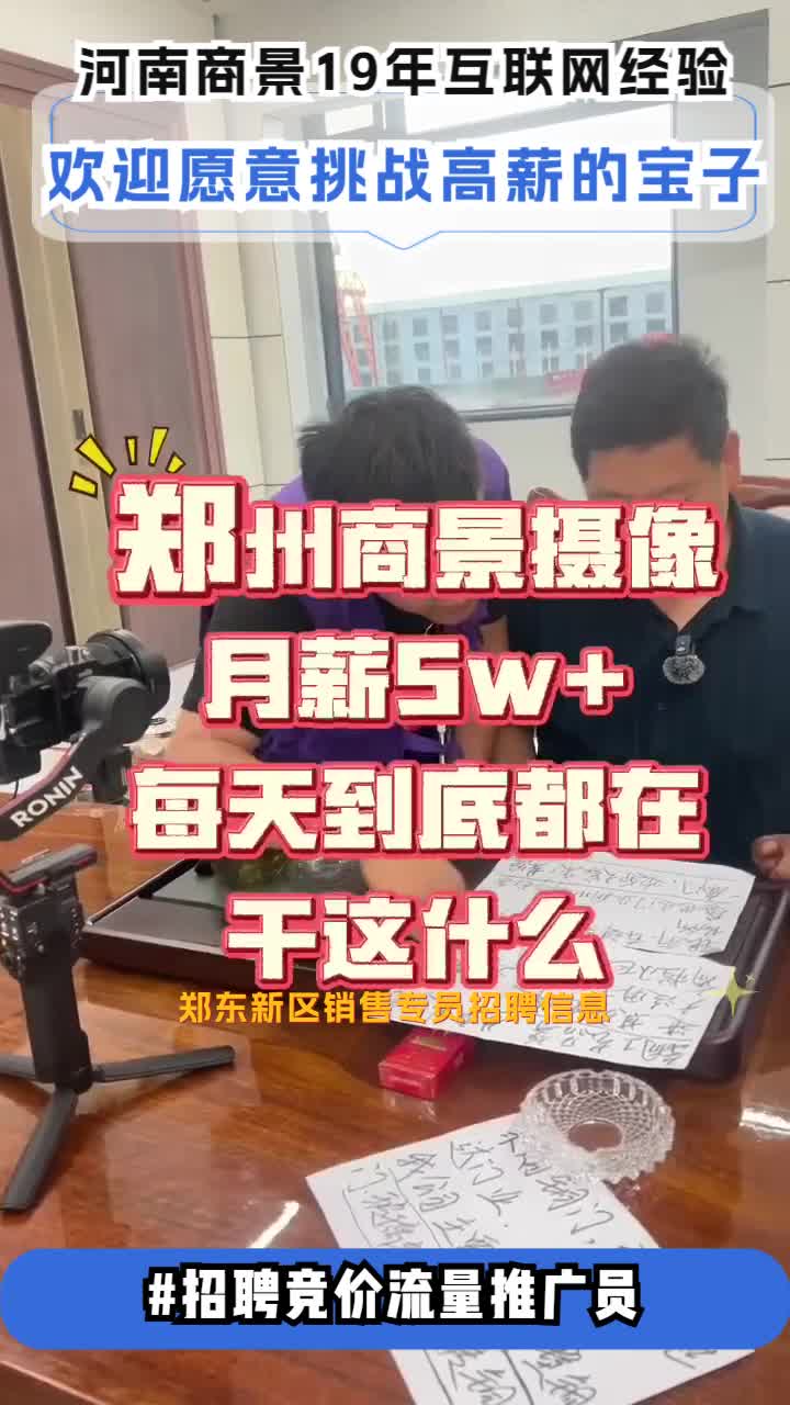 郑东新区销售专员招聘信息,靠谱销售工作,郑州销售找工作, 可随时面试,通过即可入职无套路,晋升机制明确,能力强者晋升快!欢迎各路神仙大佬加入...