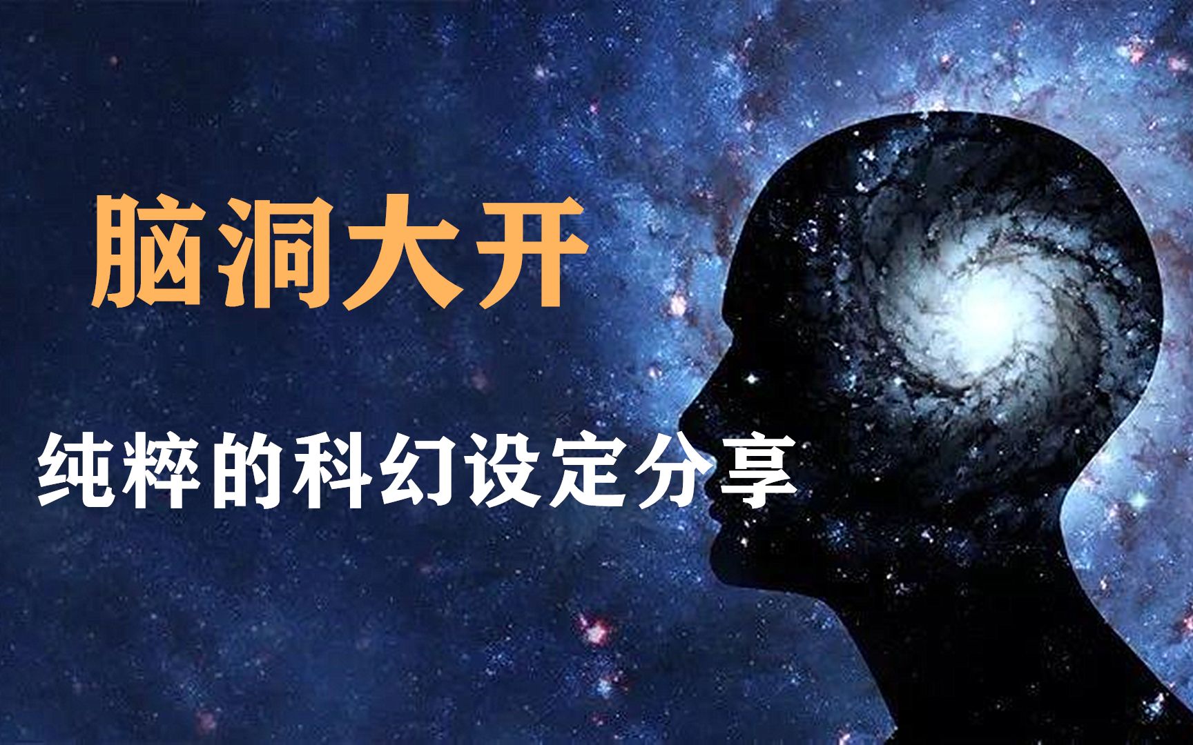 脑洞大开的科幻设定分享:从大西北的村头,抵达宇宙的尽头哔哩哔哩bilibili