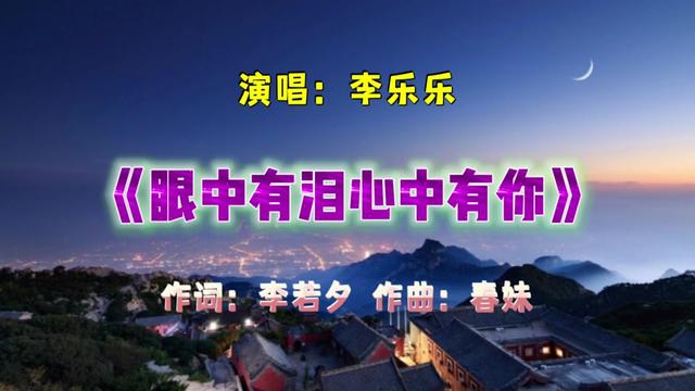 [图]新歌上线火🔥爆全网《眼中有泪心中有你》，深情走心、伤感动听。