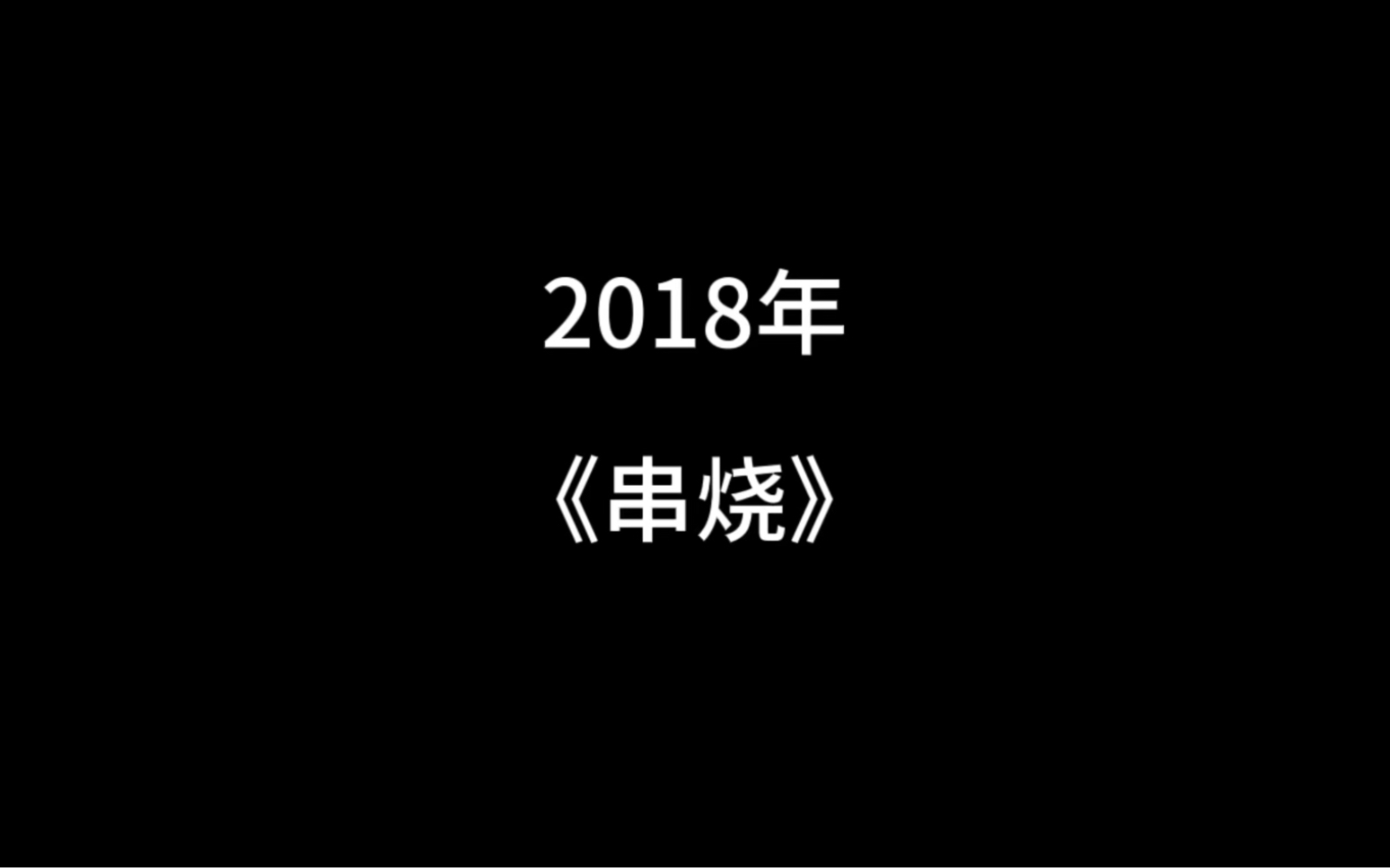 2018年歌曲串烧哔哩哔哩bilibili