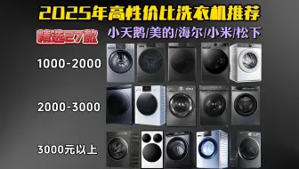 【洗衣机买前必看】2025年8月高性价比洗衣机选购指南 全方位解析20款滚筒/洗烘一体/洗烘套装等机型 涵盖小天鹅/海尔/松下/美的/海信/统帅等品牌推荐