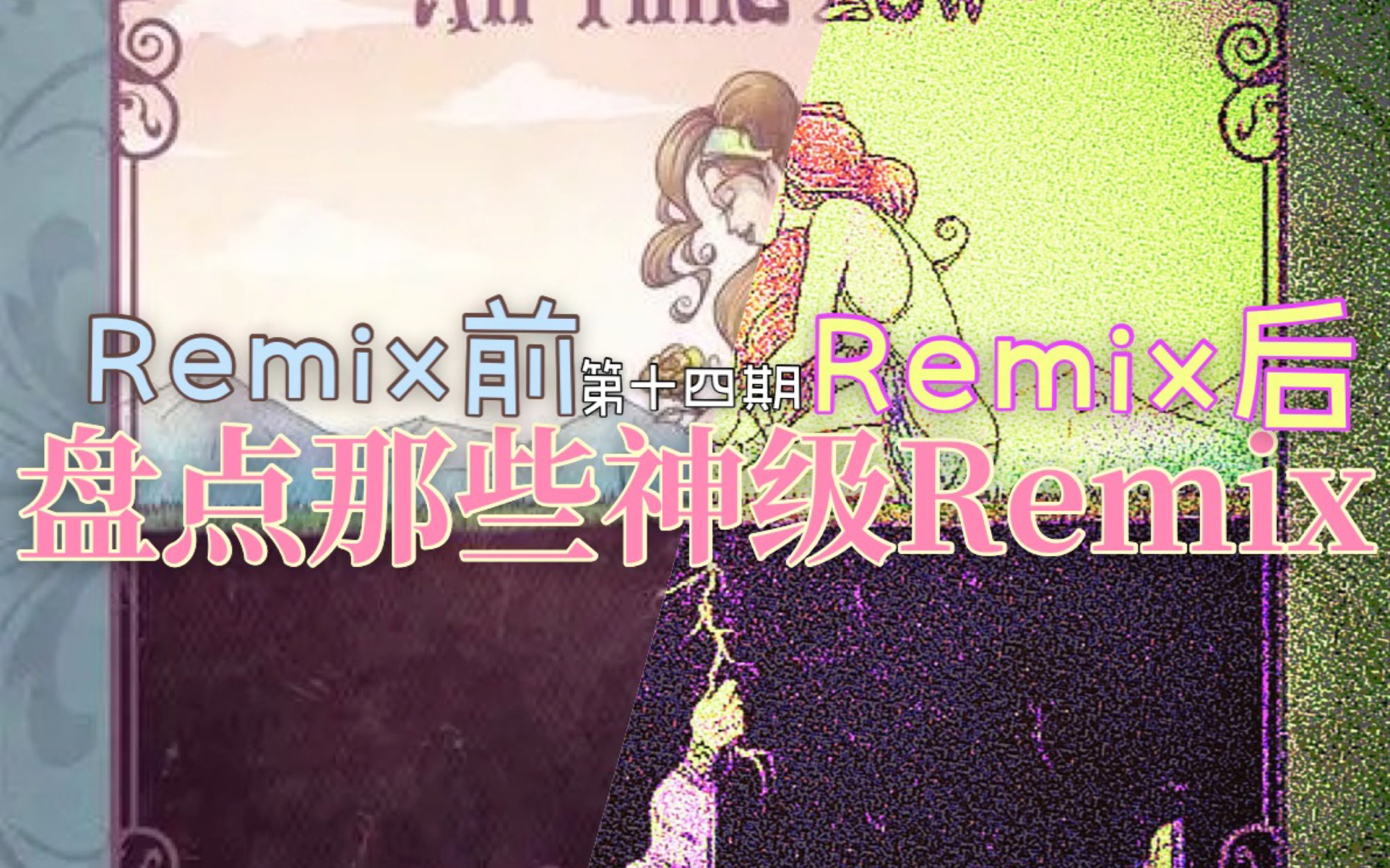 这些神级Remix太棒啦!哔哩哔哩bilibili