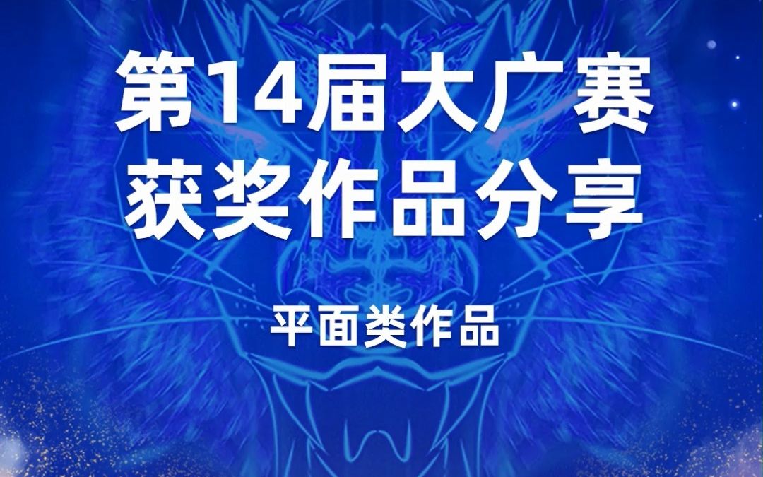 第14届大广赛 100年润发 纳爱斯 喜临门 公益 平面类二等奖作品分享!哔哩哔哩bilibili