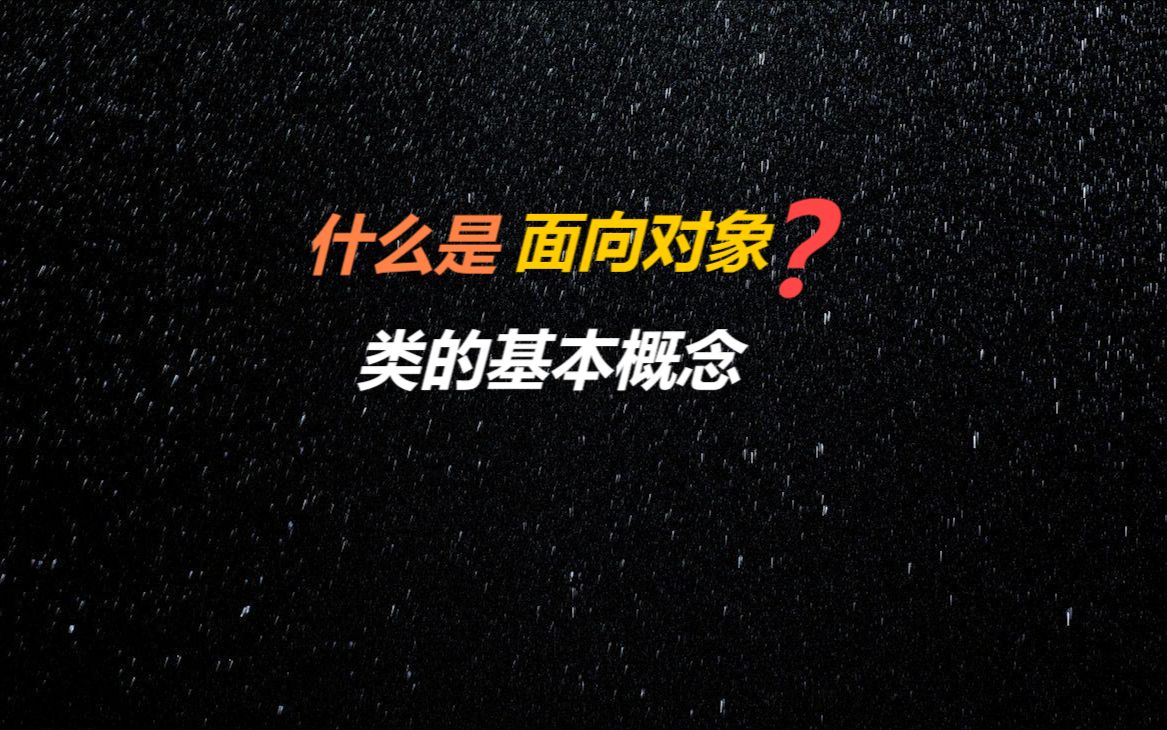 面向对象编程,类和对象的基本概念,类的声明定义和类的成员字段哔哩哔哩bilibili