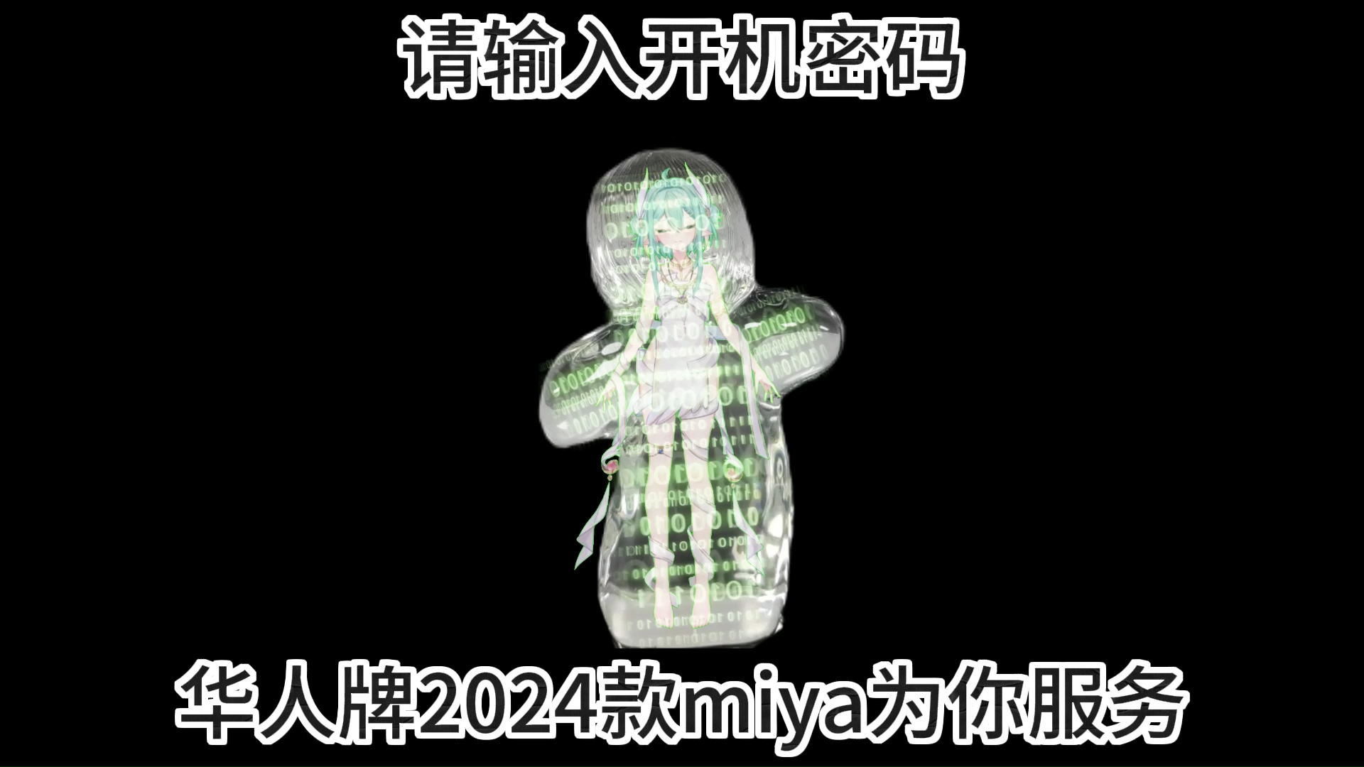 请输入开机密码——《魔幻手机华人牌2024款》