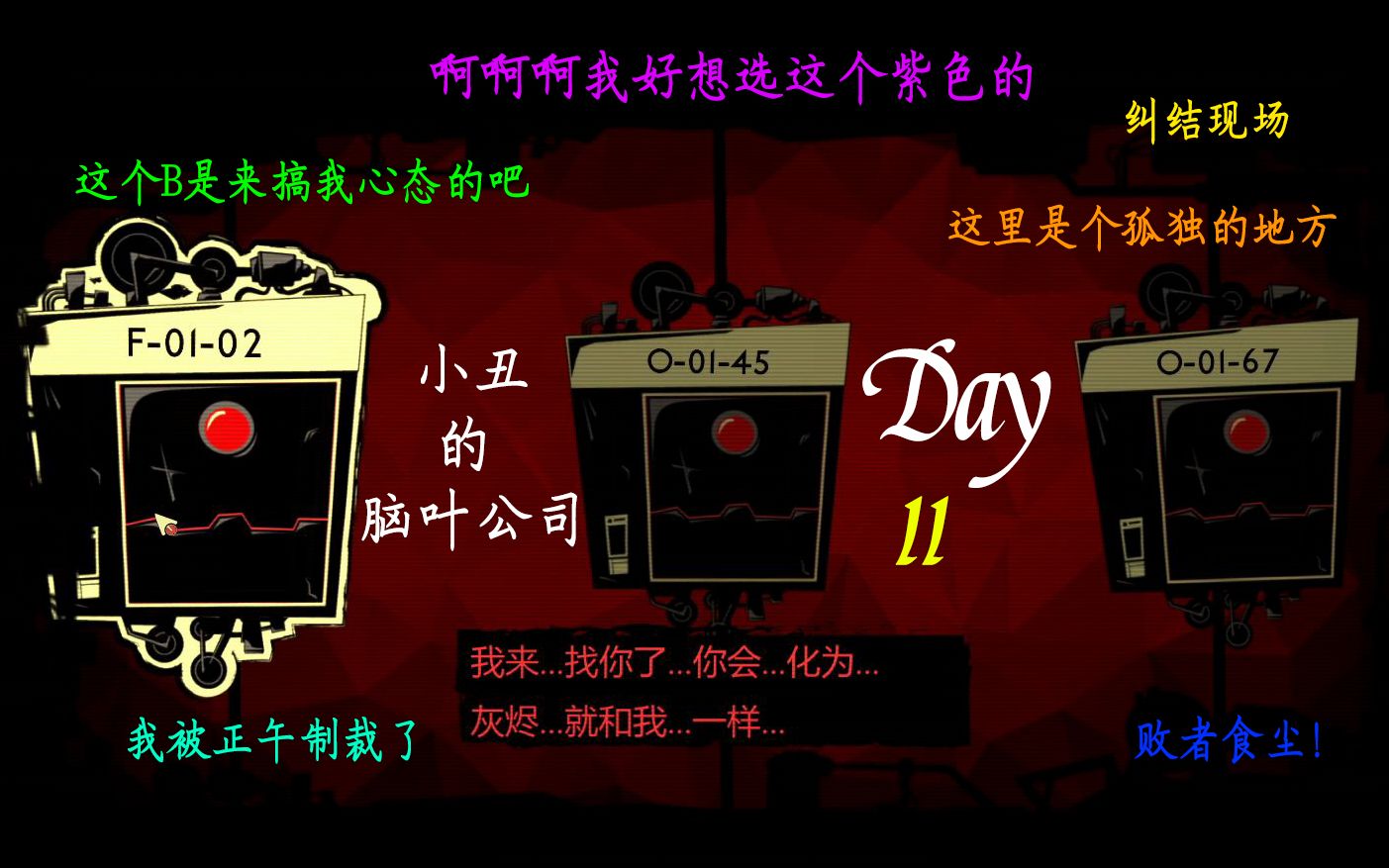 【八点档·脑叶公司】day11:当正午来敲门_哔哩哔哩 (゜-゜)つロ 干杯