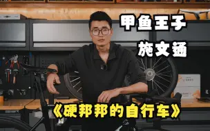 Download Video: 甲鱼王子施文通与他的公路车 BuilderReserve