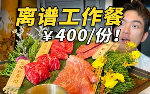 Download Video: 救命！工作午餐都卖到400/人了！都什么人在吃啊？