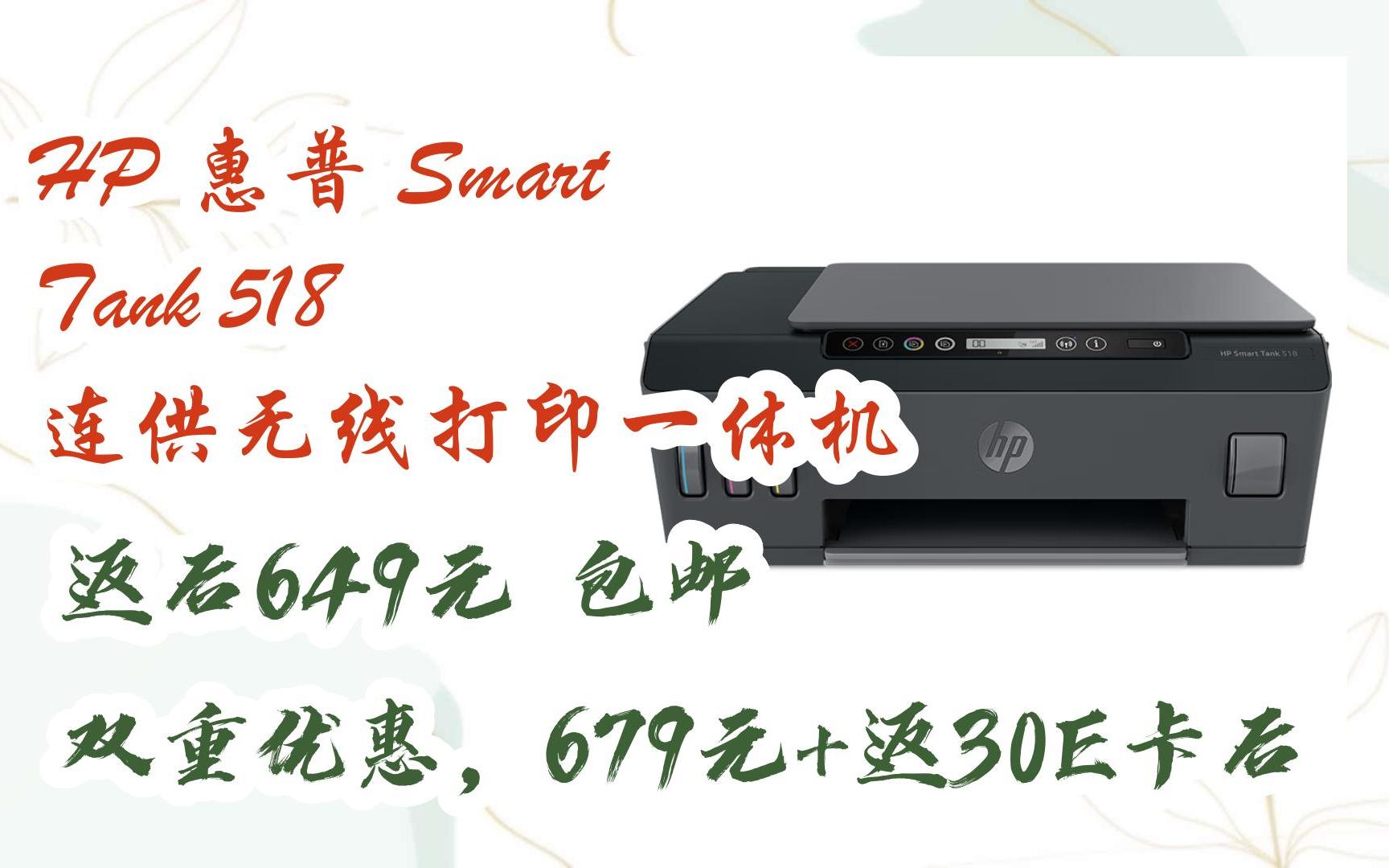 京东优惠券hp 惠普 smart tank 518 连供无线打印一体机 返后649元