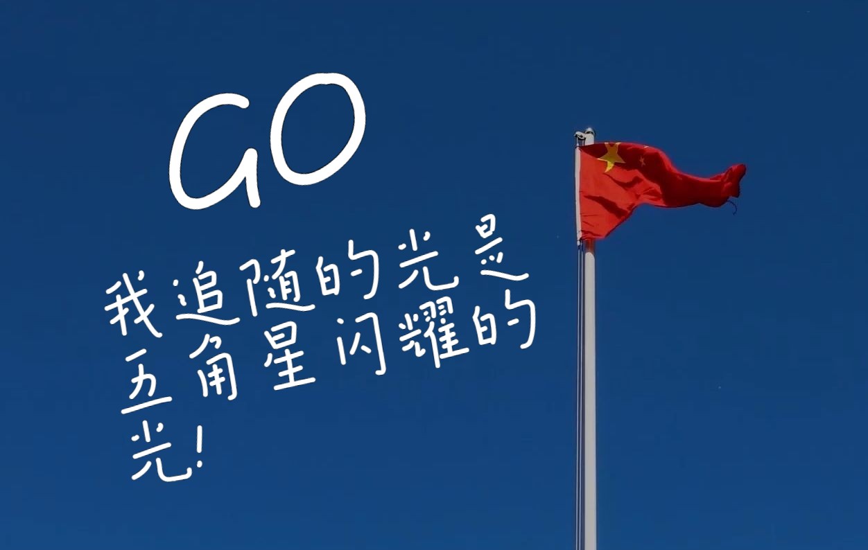 我追随的光,是五角星闪耀的星光,参赛作品