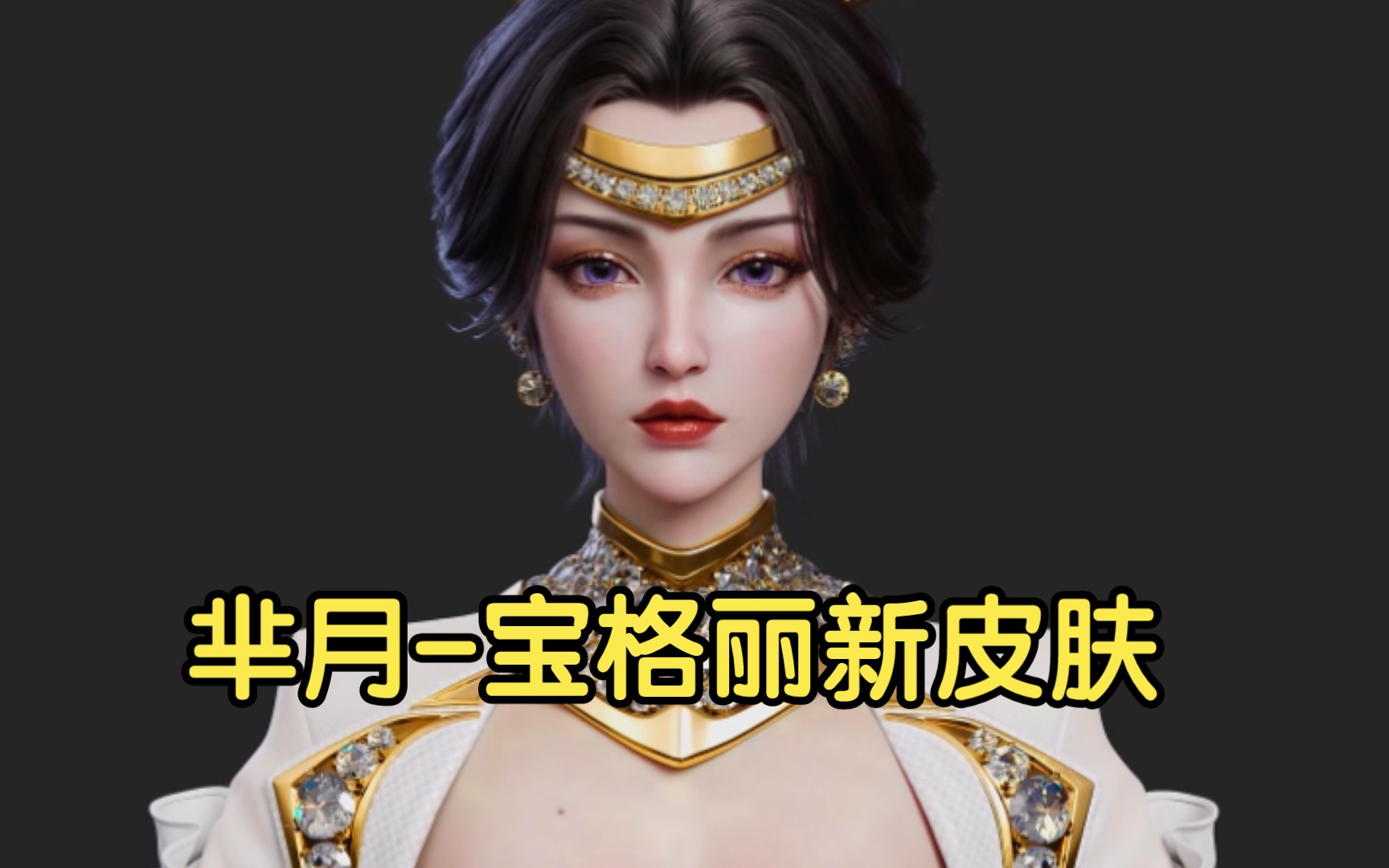 【王者荣耀】珠光宝气,芈月的宝格丽新皮肤确实好看!