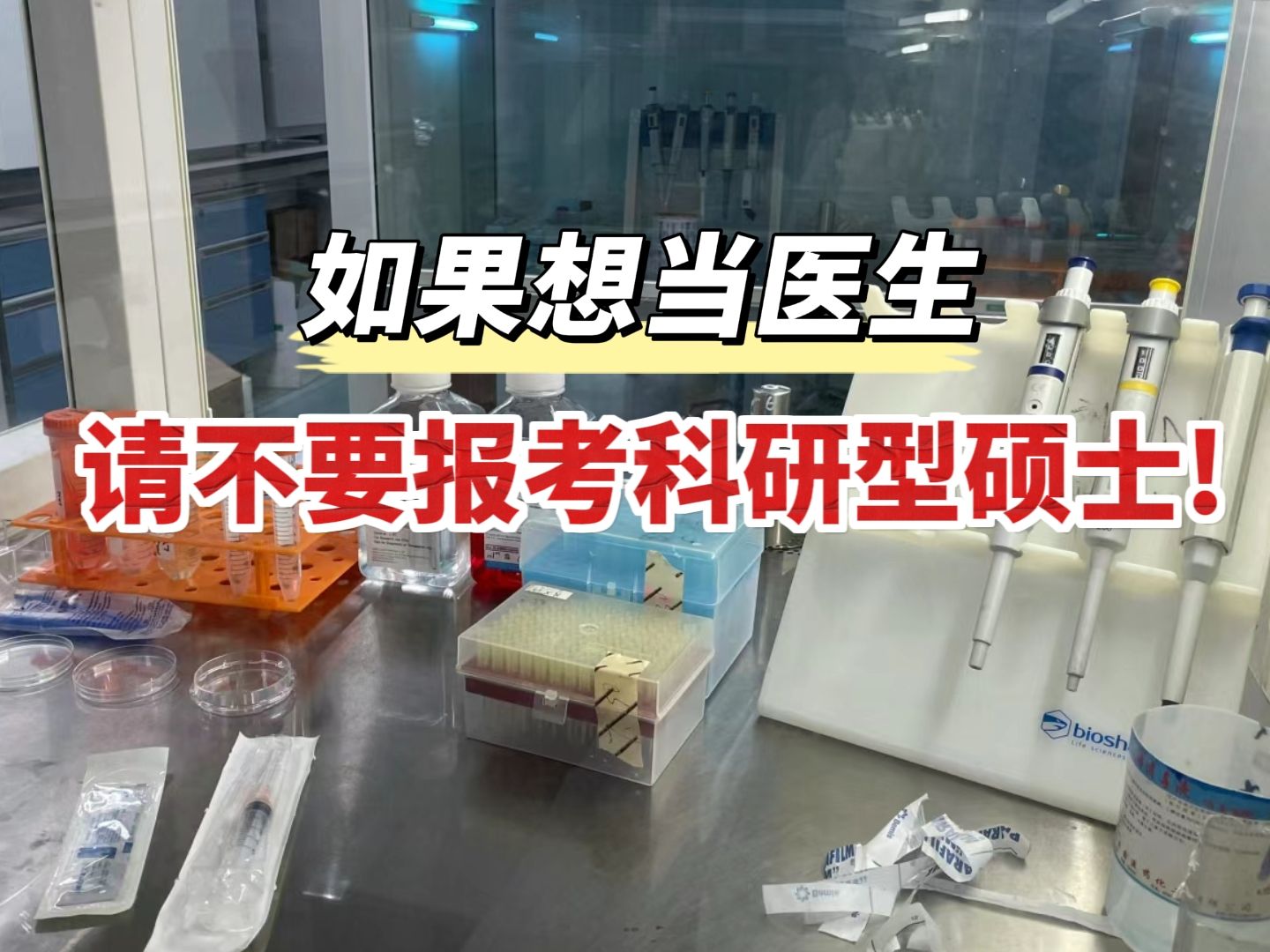 临床学长含泪呐喊:如果想当医生,请不要报考科研型硕士!|西综哔哩哔哩bilibili