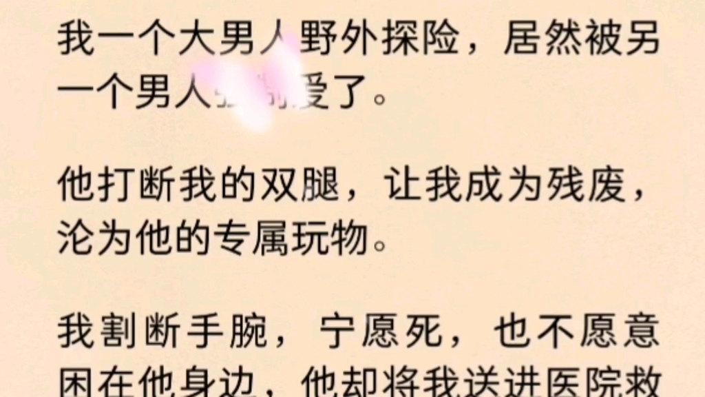 【双男主】(全文完)他打断我的双腿,让我成为c废.我割断手腕,宁愿死,也不愿意困在他身边,他却将我送进医院救治.后来,我报警,亲手将他送进...