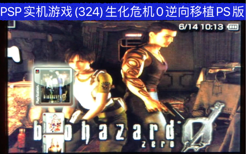 PSP实机游戏(324)生化危机0逆向移植PS版的娱乐视频单机游戏热门视频