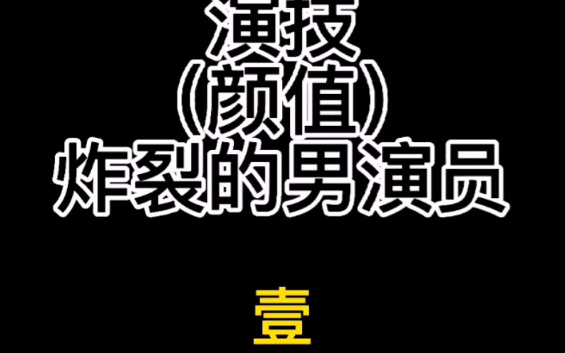 演技颜值双绝的男演员 严屹宽哔哩哔哩bilibili