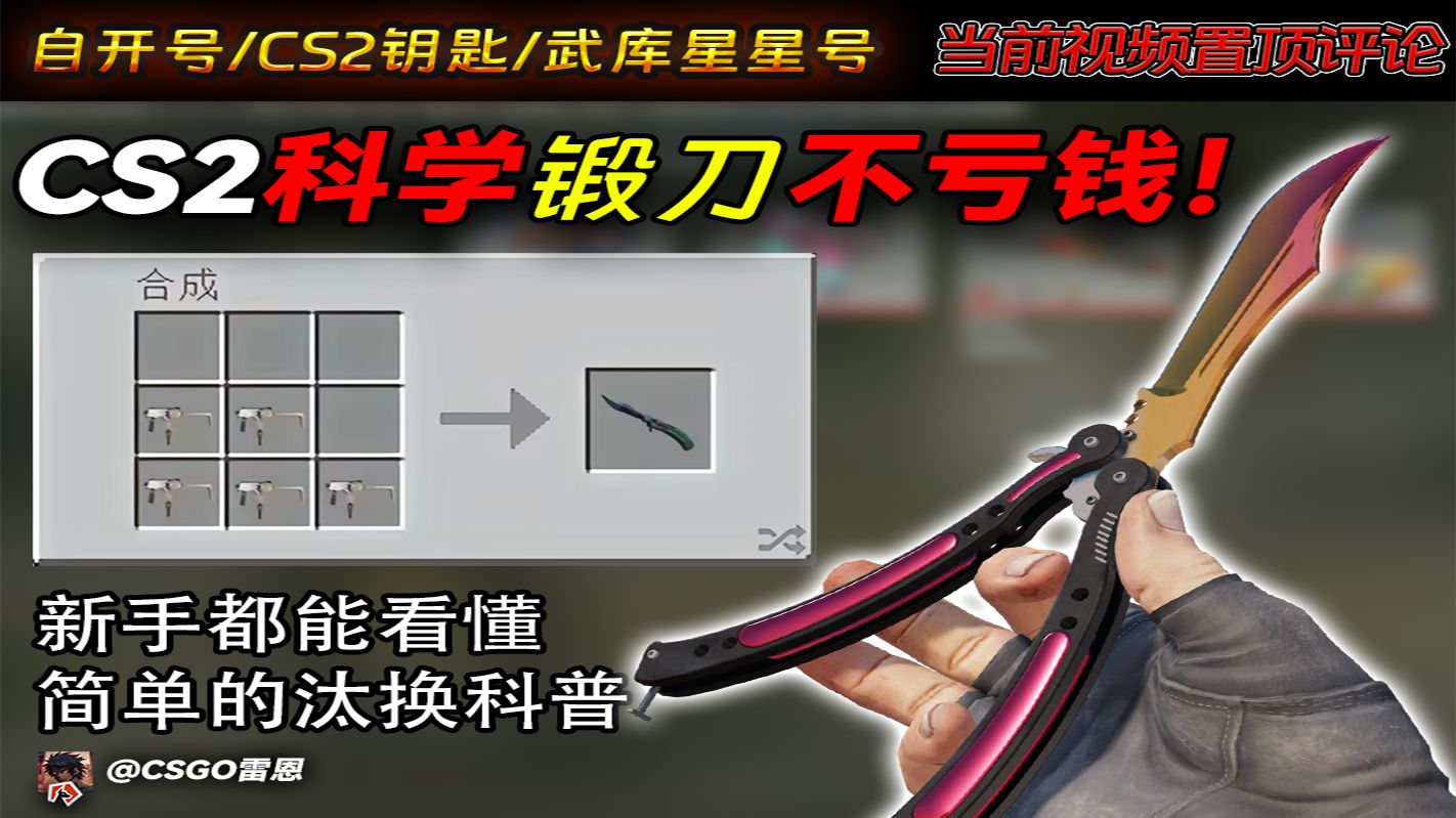 【CS2】锻刀时代最简易入门焚诀!CS2交易汰换出刀教学。祝你出绿宝石蝴蝶!-CSGO雷恩-CSGO雷恩-哔哩哔哩视频