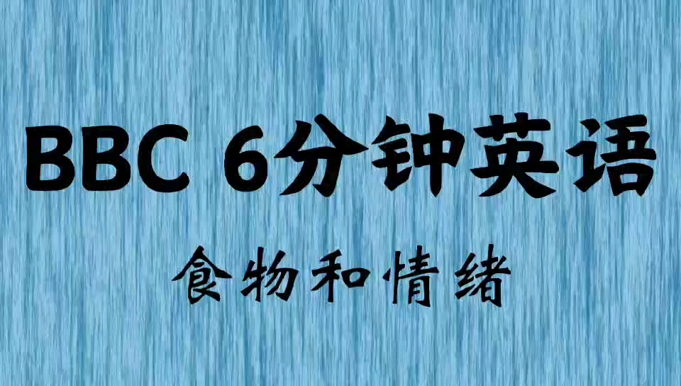 【BBC6分钟英语】晨练听力ⷥ𝱥퐨𗟨ﻼ纯正英音☆中英双语字幕|食物和情绪哔哩哔哩bilibili