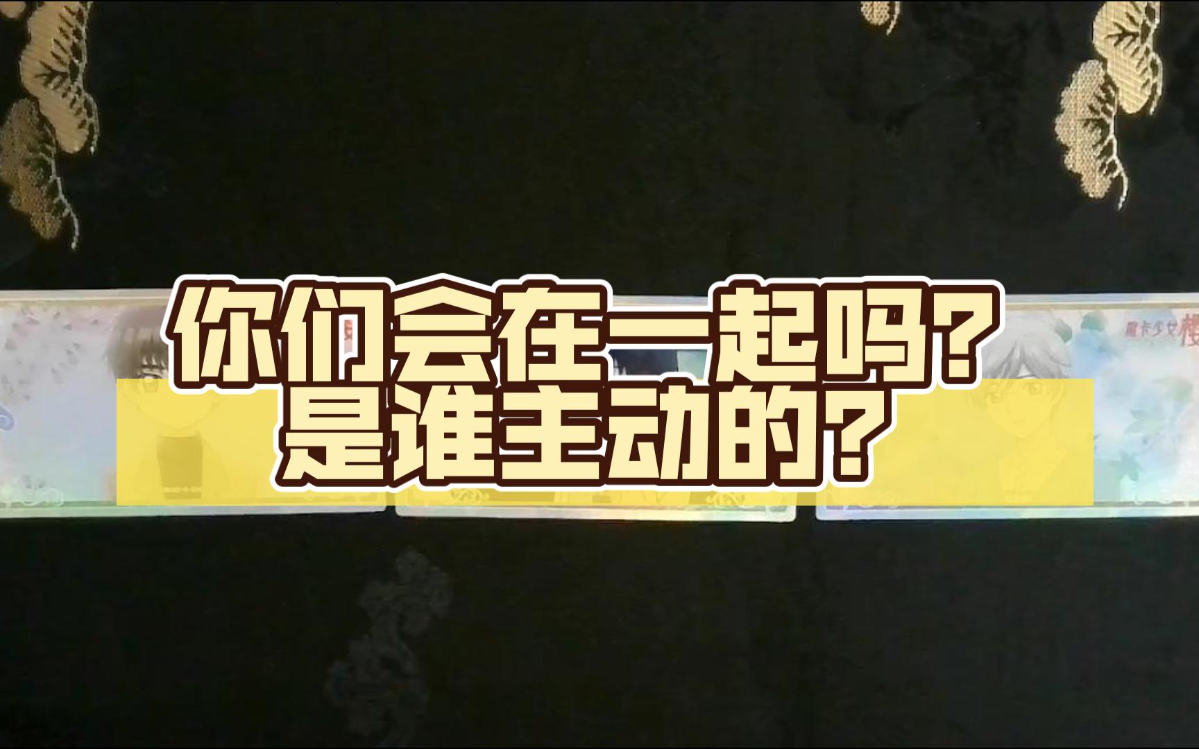 【卡桑】你们会在一起吗?是谁主动的?哔哩哔哩bilibili