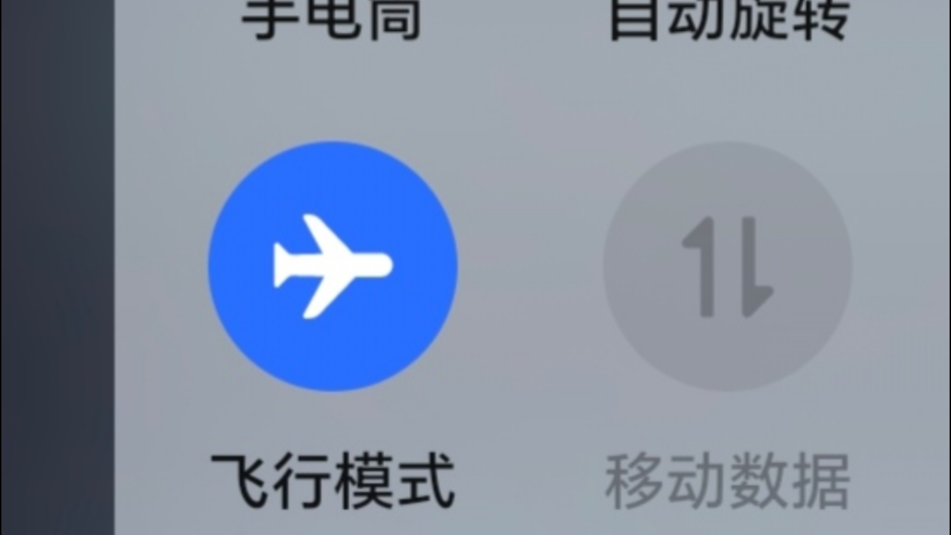 至于飞行模式和数据不能共存这件事