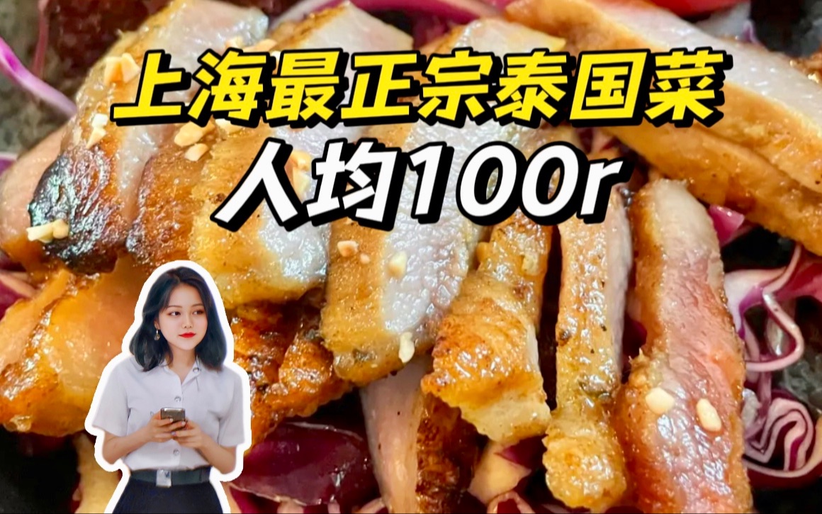 泰国大使馆推荐的泰餐店!留学生教你点隐藏菜!哔哩哔哩bilibili