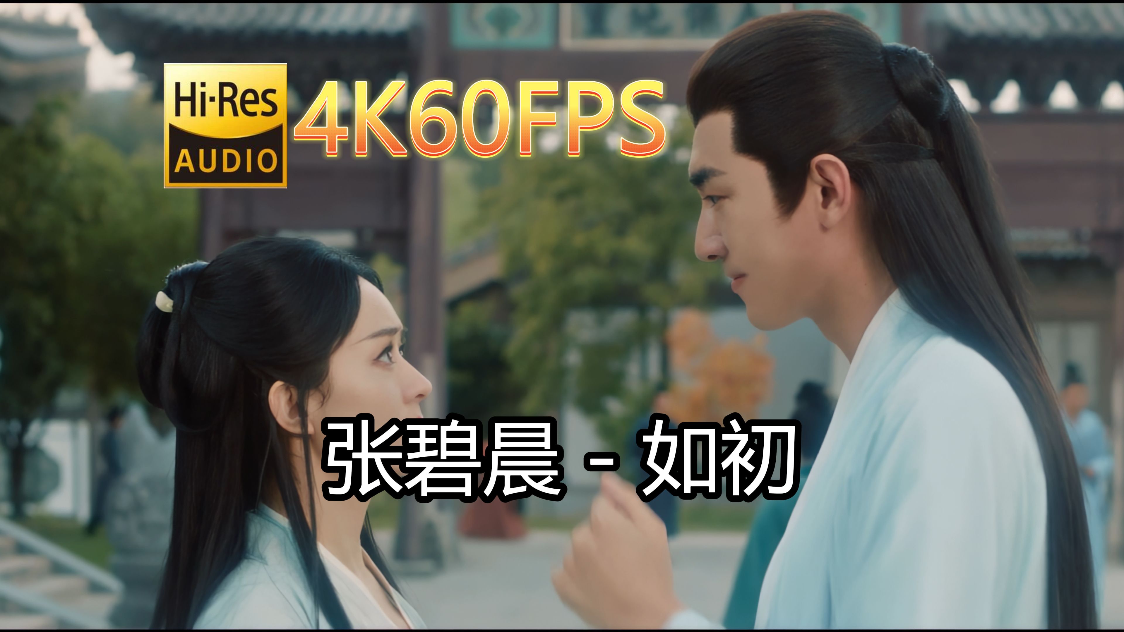 张碧晨如初(无损音质4K60MV)[中文字幕]SQ(FLAC16/44)哔哩哔哩bilibili