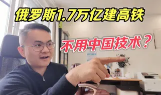 Download Video: 俄罗斯1.7万亿建高铁，居然不用中国技术？中国小伙一语道破原因