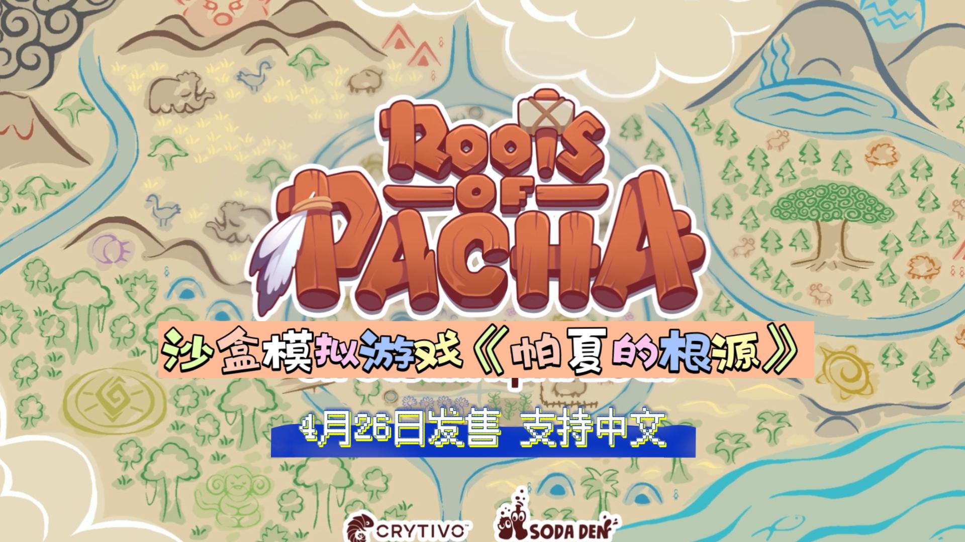 [图]沙盒模拟游戏《帕夏的根源 Roots Of Pacha》4月26日发售，支持中文，支持多人联机