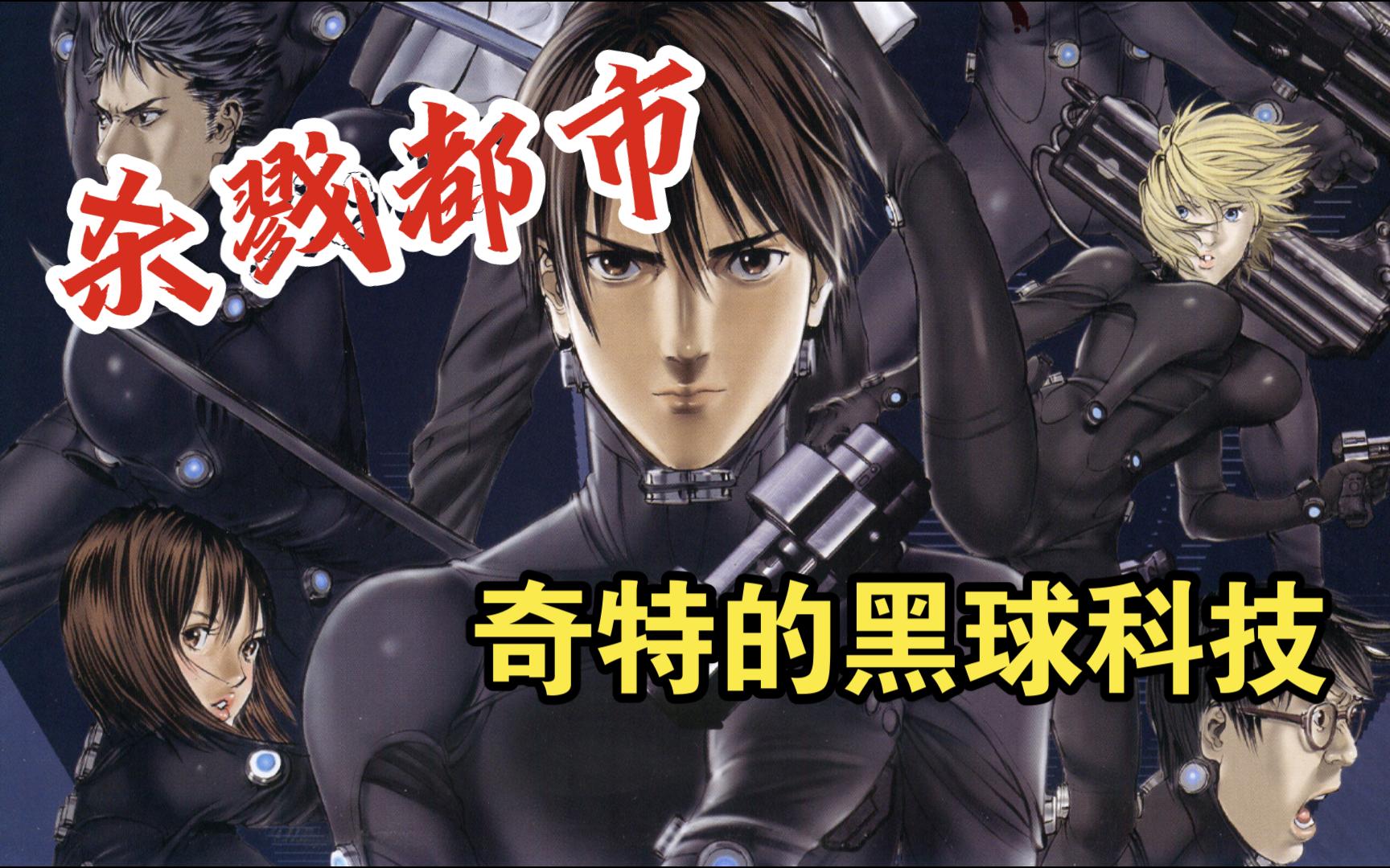 漫画《gantz杀戮都市》血腥暴力后的奇特黑球科技