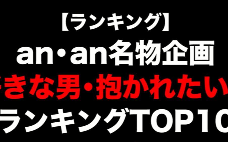 【ANAN 最想拥抱的男人】好きな男・抱かれたい男ランキング!!哔哩哔哩bilibili