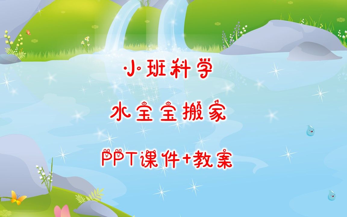 小班科学《水宝宝搬家》ppt课件 教案