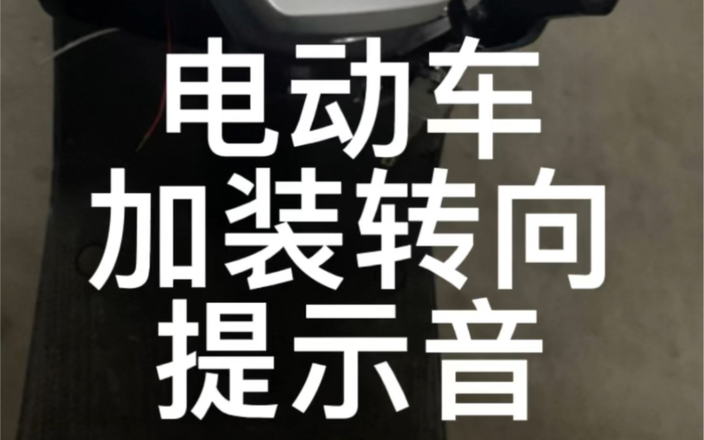 电动自行车摩托车加装转向提示音马蹄音哔哩哔哩bilibili