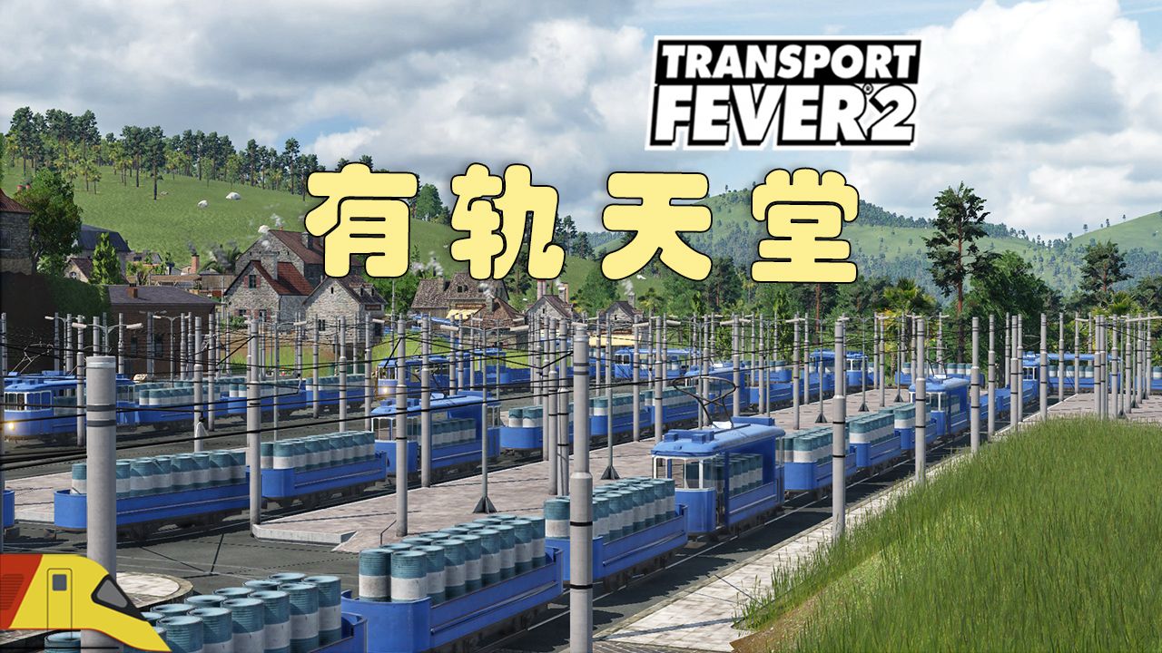 海量的有轨电车!| 狂热运输2:史诗挑战 | Transport Fever 2单机游戏热门视频