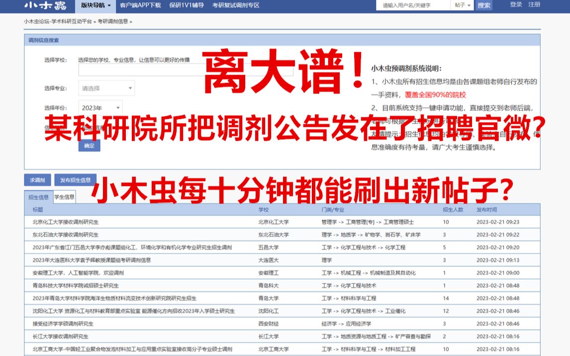 离大谱!出分第一天,某科研院所把调剂公告发在了招聘官微?小木虫每十分钟就能刷出新帖子?哔哩哔哩bilibili
