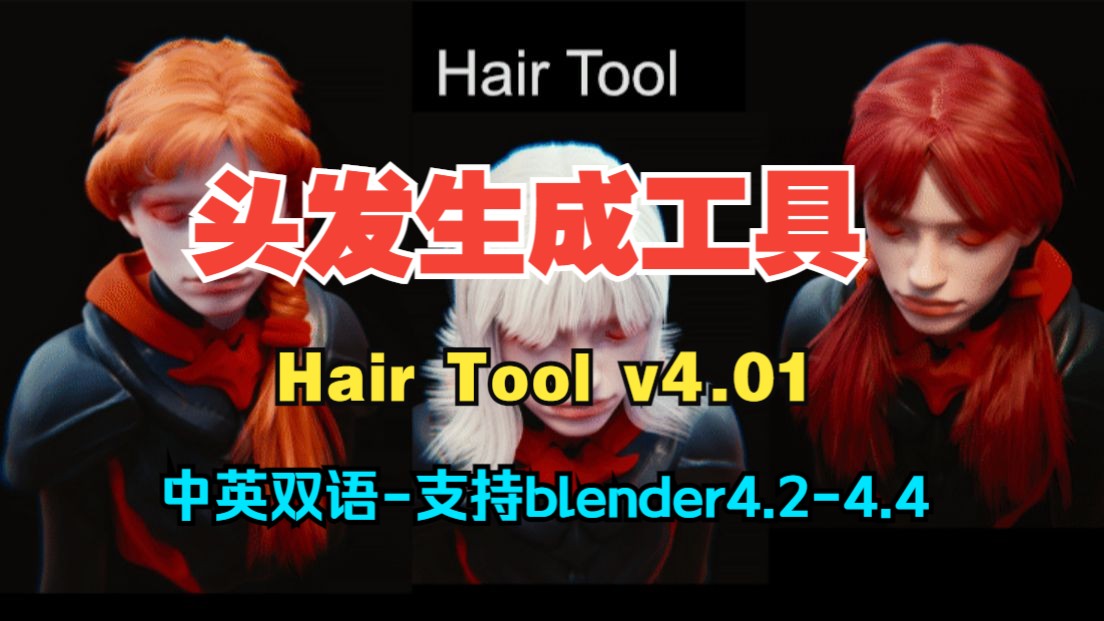 【中英双语版】Blender头发生成制作插件 Gumroad – Hair Tool v4.0.1+预设哔哩哔哩bilibili