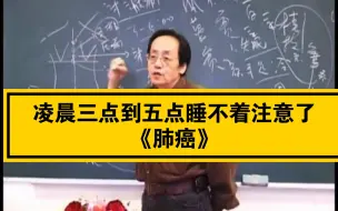 下载视频: 倪海厦~凌晨三点到五点睡不着~请注意了《肺癌》