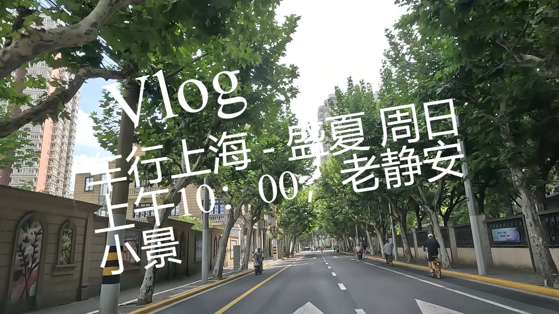 车行上海24年盛夏周日清晨,老静安 康定路,苏州河路,武定路行车小景哔哩哔哩bilibili