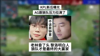 Download Video: KPL新瓜曝光，AG跟狼队压力拉满，老林承认卖钟意昏了头，黎洛明白人，狼队成为最终的大赢家