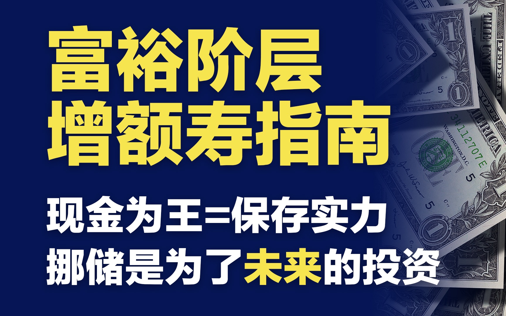 富裕阶层增额寿指南(一)心有不甘 但现金为王是为了未来继续称王哔哩哔哩bilibili